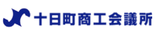 十日町商工会議所